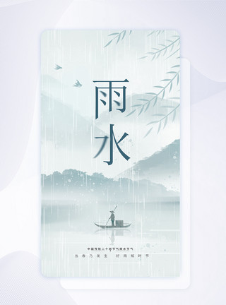 开屏动画中国风24节气之雨水创意APP闪屏页设计UI设计模板