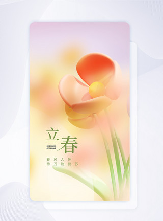 闪屏界面设计24节气之立春创意APP闪屏页设计UI设计模板