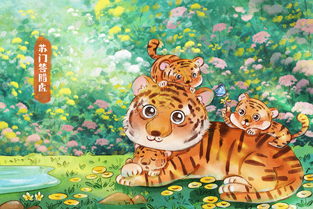 世界野生动物日之可爱的老虎一家水彩治愈系插画高清图片