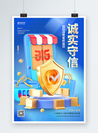 消费者权益日宣传海报蓝色创意315消费者权益日3D海报设计模板