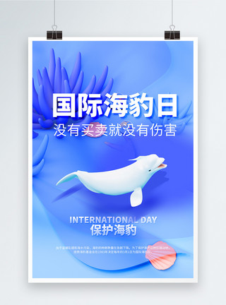 动物3d素材蓝色国际海豹日公益宣传海报模板