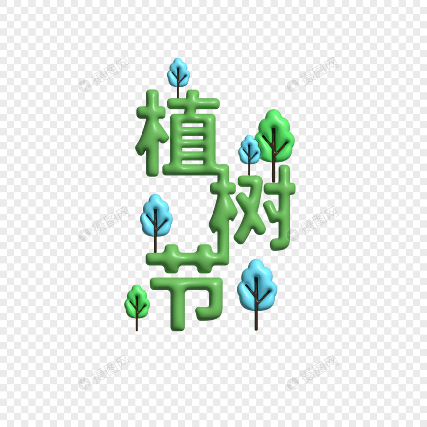 膨胀风植树节装饰字图片