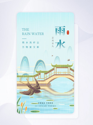 雨水背景插画UI设计雨水节气国潮插画app启动页模板