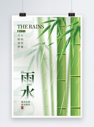 绿色清新自然绿色竹林雨水节气海报模板
