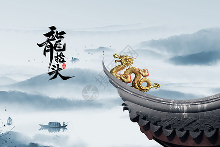春龙节海报设计水墨风二月二龙抬头设计图片