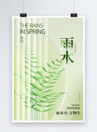 春天绿色植物绿色玻璃风24节气之雨水海报模板
