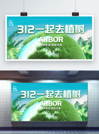 植树节宣传展板设计一起去植树绿色公益宣传展板模板
