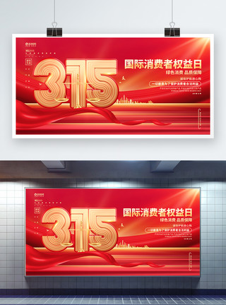 315晚会展板红色炫酷315消费者权益日展板设计模板