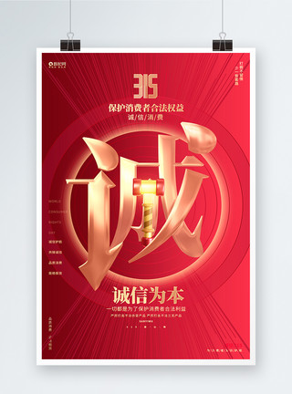 红金创意315诚信为本消费者权益日海报模板