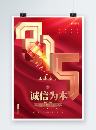 315诚信为本红金炫酷315消费者权益日宣传海报设计模板