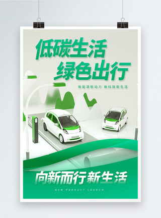 低碳出行新能源新品汽车创意海报设计图片