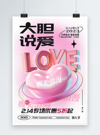 大胆告白原创214浪漫情人节大胆说爱3D创意海报设计模板