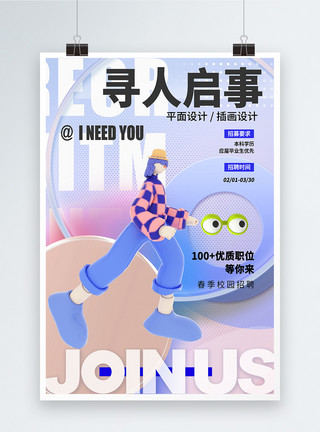 公司H53D毛玻璃招聘创意海报设计模板