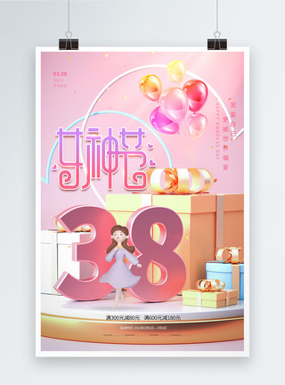 气球礼盒38女神节促销海报模板