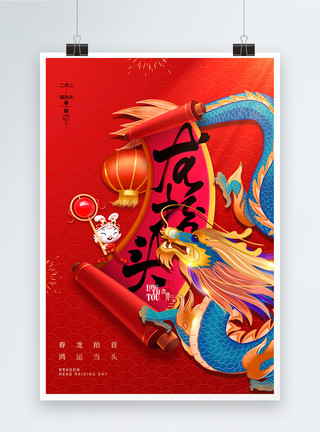 民间传统节日喜庆大气龙抬头海报模板