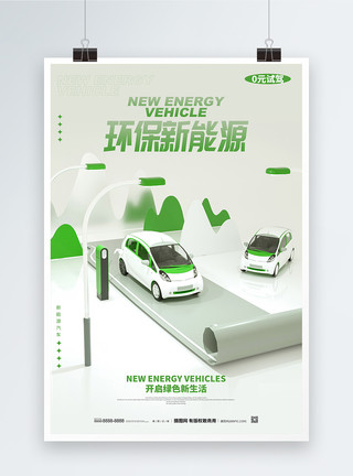 新品电车3D新能源汽车公益海报设计模板