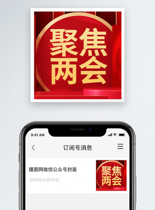 报告会议聚焦两会微信公众小图模板