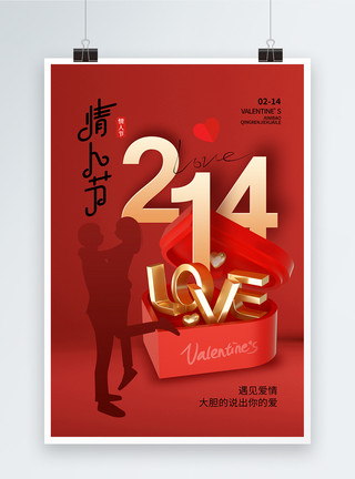 创意心形创意简约214情人节海报模板