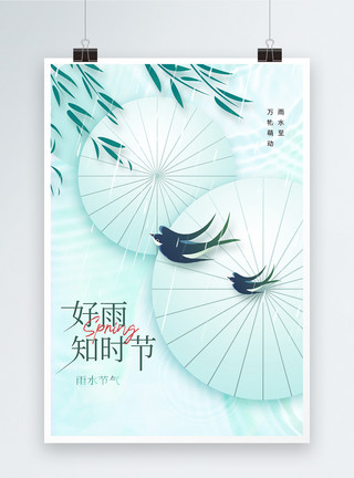 雨生万物中国风24节气之清新雨水创意海报设计模板