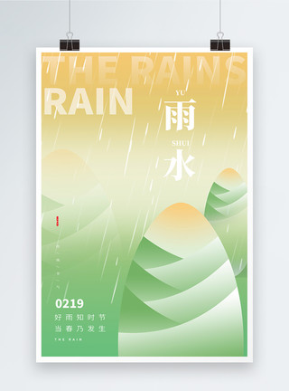 雨水借势海报时尚大气雨水节气海报模板