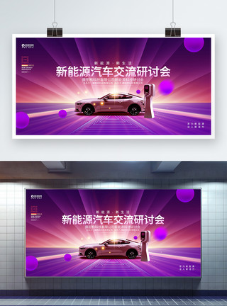 发钗炫酷创意新能源汽车研讨会宣传展板模板