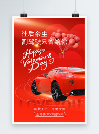 小爱汽车素材红色简约214情人节汽车促销海报模板