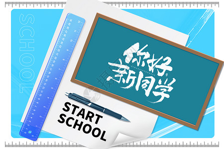 开学季文具笔开学季创意文具设计图片