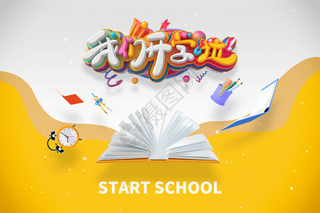 学生文具开学季大气创意书本设计图片