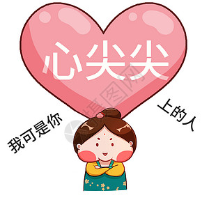 2代表爱素材唐宫小仕女卡通形象心尖尖配图插画