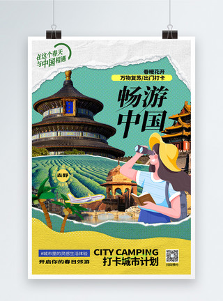 中国游旅游海报原创复古拼贴风打卡中国网红旅游海报模板