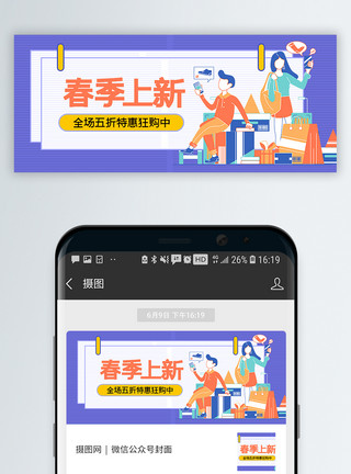 大促特惠标签春季上新公众号封面配图模板