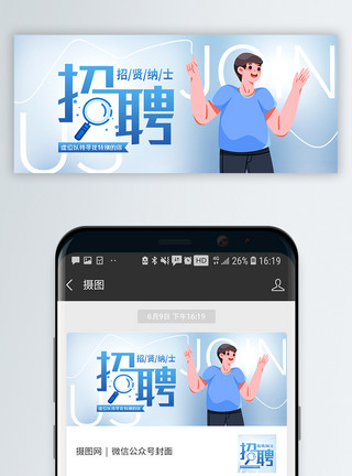 服务人才招聘公众号封面配图模板