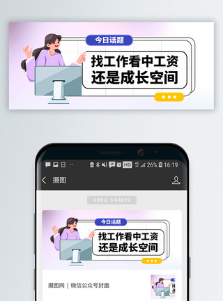 人事社保招聘话题公众号封面配图模板