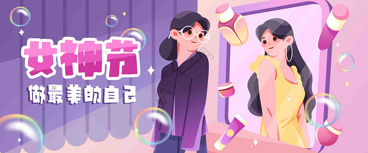 美好女性镜子女神节快乐插画banner插画