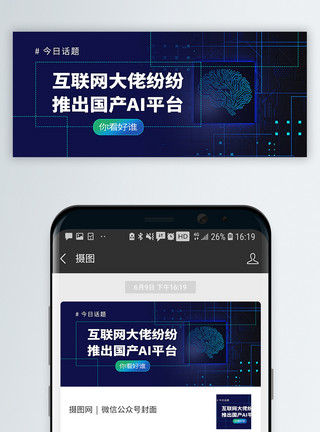 人工智能地球互联网大佬推出国产ai平台你看好谁公众号封面配图模板