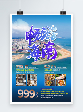 美食 旅行大气畅游海南旅游海报模板
