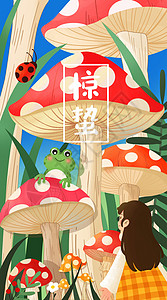 林中蘑菇惊蛰蘑菇林中的小女孩插画之开屏启动页插画