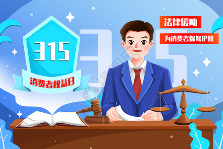 愤怒的律师315消费者权益日法律援助插画插画