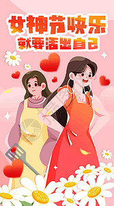 家庭主妇手机女神节做自己竖屏插画插画