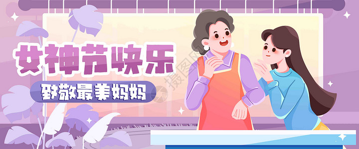 女神节给最美的妈妈插画banner背景图片