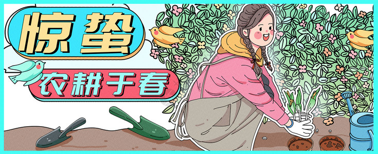 种植地惊蛰农耕于春运营插画banner插画