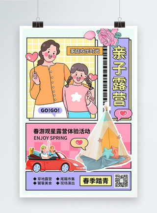 网购漫画漫画风亲子露营春游海报模板