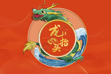 春龙节艺术中式龙抬头背景设计图片
