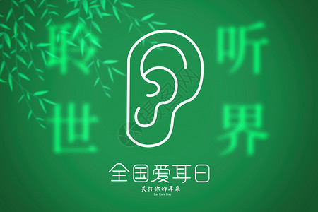 全国爱耳日展板全国爱耳日创意绿色树叶耳朵设计图片
