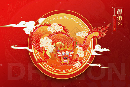 传统节日二月二海报设计红色国潮风龙抬头背景设计图片