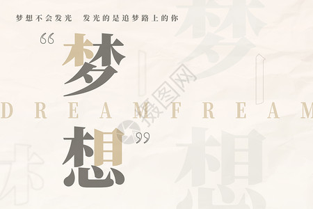 中国梦宣传梦想企业文化设计图片