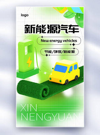 天然无污染3D立体新能源汽车全屏海报模板
