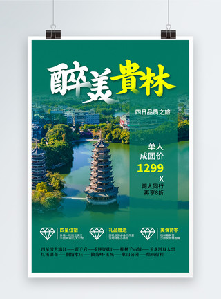 蜜月旅行海报时尚大气醉美桂林旅游海报模板