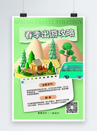 出行指南清新春季出游攻略旅游海报模板