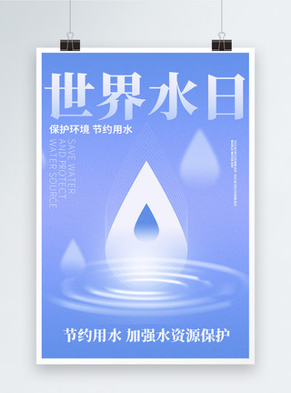 世界水日宣传海报世界水日公益宣传海报模板